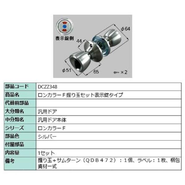 ロンカラーF 握り玉セット / 表示錠タイプ 部品色：シルバー DCZZ348 交換用 部品 LIX...