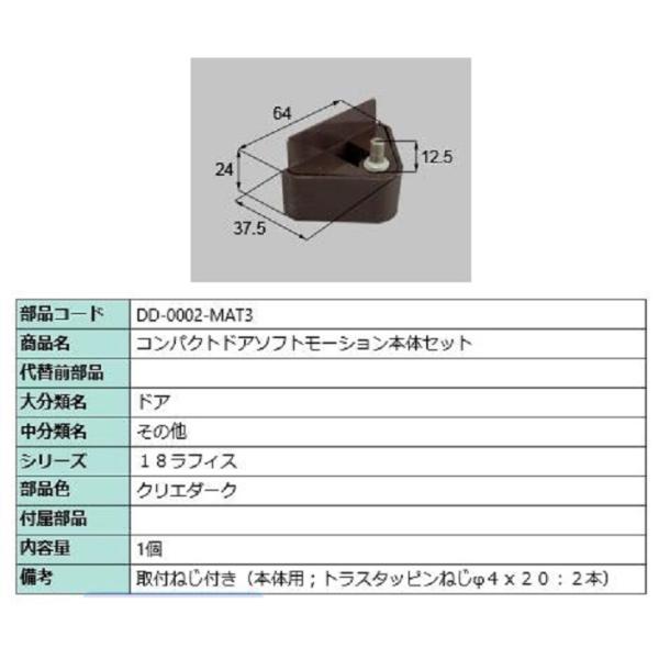コンパクトソフトモーション 本体側セット 部品色：クリエダーク DD-0002-MAT3 交換用 部...