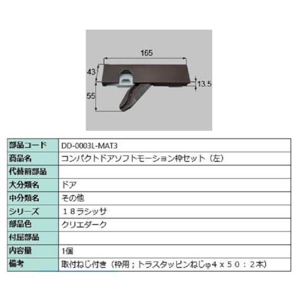 コンパクトソフトモーション 枠側セット 部品色：クリエダーク DD-0003L-MAT3 / DD-...