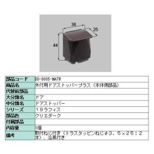 外付用ドアストッパープラス 本体側部品 製品色：クリエダーク DD-0005-MATW LIXIL リクシル TOSTEM トステム