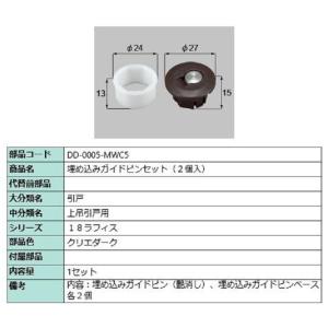 埋め込みガイドピン / 2個入り 部品色：シャイングレー BA-0005-MWC5