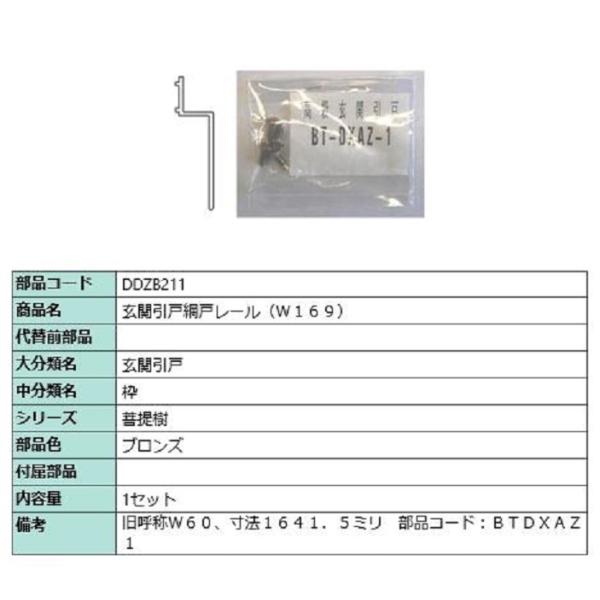 玄関引戸網戸レール(W169) L：1641.5mm / 1セット入り 部品色：ブロンズ DDZB2...