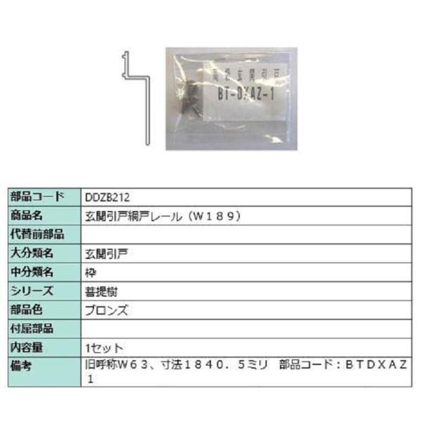 玄関引戸網戸レール(W189) L：1840.5mm / 1セット入り 部品色：ブロンズ DDZB2...