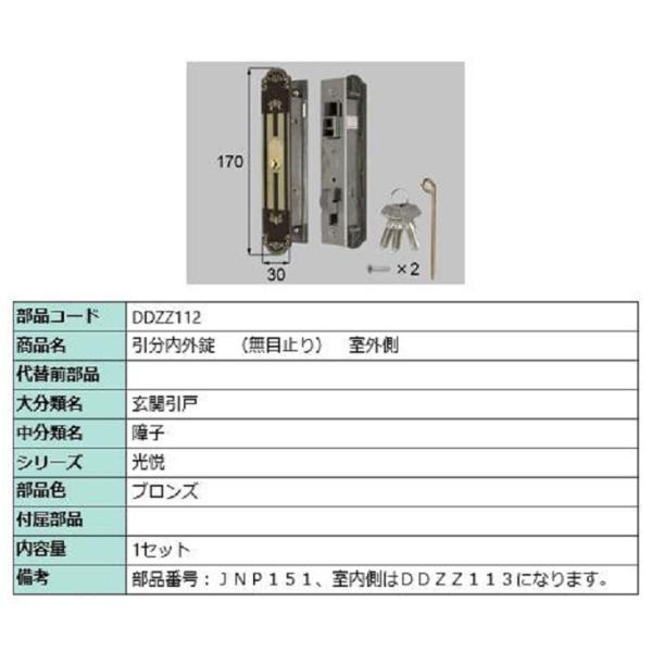 引分内外錠(無目止り) 室外側 / 1セット入り 部品色：ブロンズ DDZZ112 交換用 部品 L...