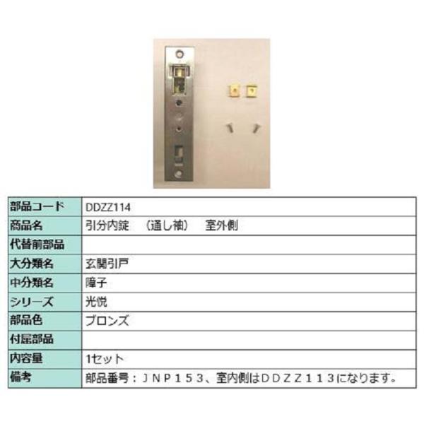 引分内錠(通し袖) 室外側 / 1セット入り 部品色：ブロンズ DDZZ114 交換用 部品 LIX...