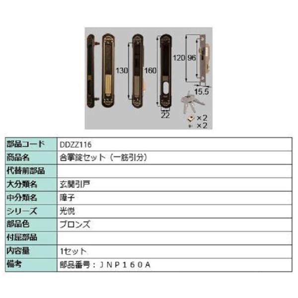 合掌錠セット(一筋引分) / 1セット入り 部品色：ブロンズ DDZZ116 交換用 部品 LIXI...