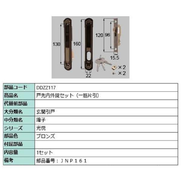 戸先内外錠セット(一筋片引) / 1セット入り 部品色：ブロンズ DDZZ117 交換用 部品 LI...