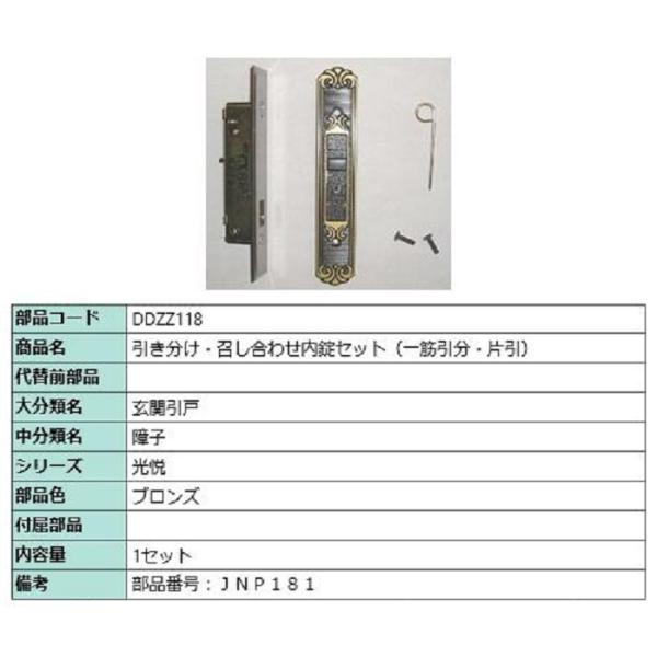 引き分け・召し合せ内錠セット(一筋引分・片引) / 1セット入り 部品色：ブロンズ DDZZ118 ...