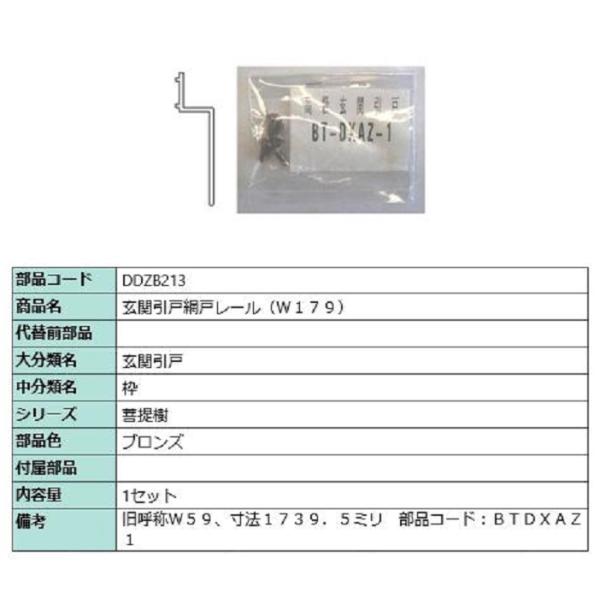 玄関引戸網戸レール(W179) L：1739.5mm / 1セット入り 部品色：ブロンズ DDZB2...