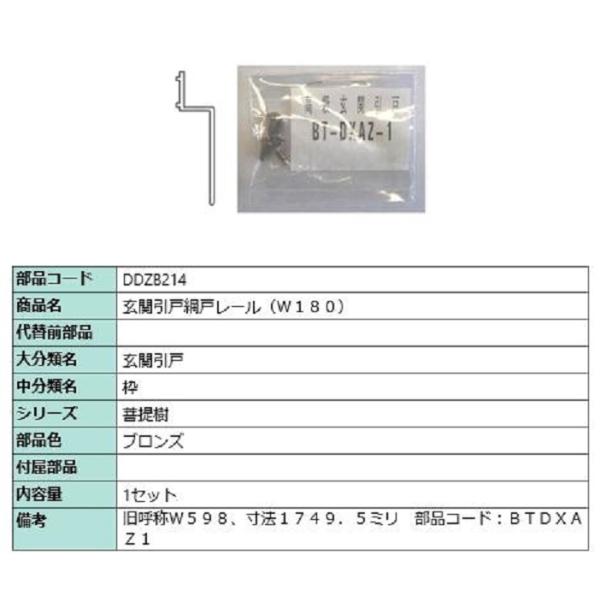 玄関引戸網戸レール(W180) L：1749.5mm / 1セット入り 部品色：ブロンズ DDZB2...