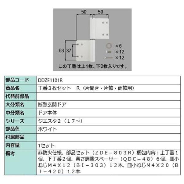 丁番 3枚セット / R 部品色：ホワイト DDZF1101R 交換用 部品 LIXIL リクシル ...