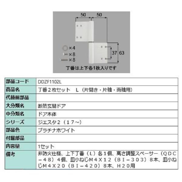 丁番 2枚セット / L 部品色：プラチナホワイト DDZF1102L 交換用 部品 LIXIL リ...