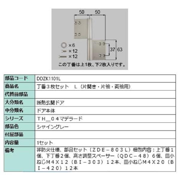 丁番 3枚セット / L 部品色：シャイングレー DDZK1101L 交換用 部品 LIXIL リク...