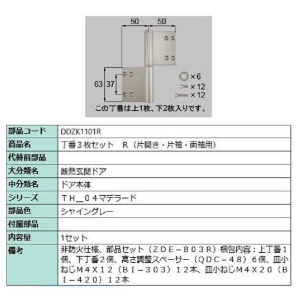 丁番 3枚セット / R 部品色：シャイングレー DDZK1101R 交換用 部品 LIXIL リク...