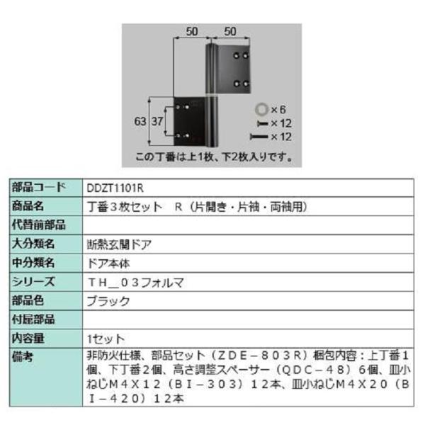 丁番 3枚セット / R 部品色：ブラック DDZT1101R 交換用 部品 LIXIL リクシル ...