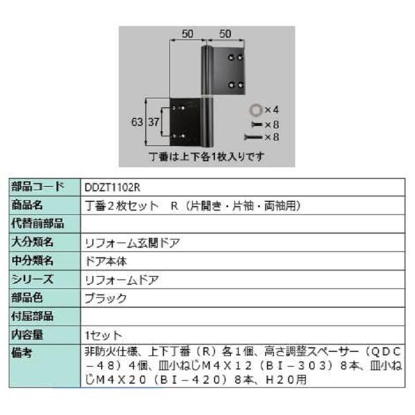 丁番 2枚セット / R 部品色：ブラック DDZT1102R 交換用 部品 LIXIL リクシル ...