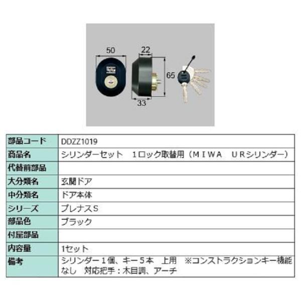 シリンダーセット 1ロック取替用 MIWA / URシリンダー 部品色：ブラック DDZZ1019 ...
