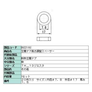 高さ調整スペーサー シャイングレー用 DDZZ1102 LIXIL リクシル TOSTEM トステム