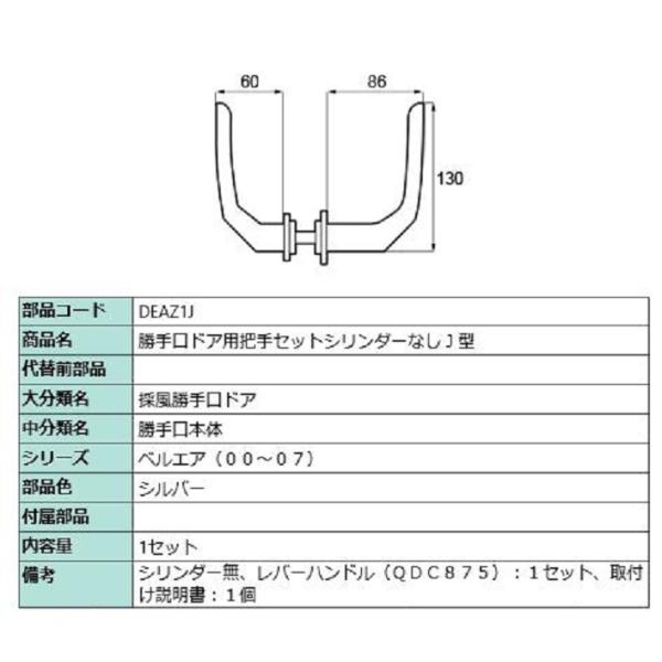 勝手口ドア用把手セット シリンダーなし J型 / 1セット入り 部品色：シルバー DEAZ1J 交換...