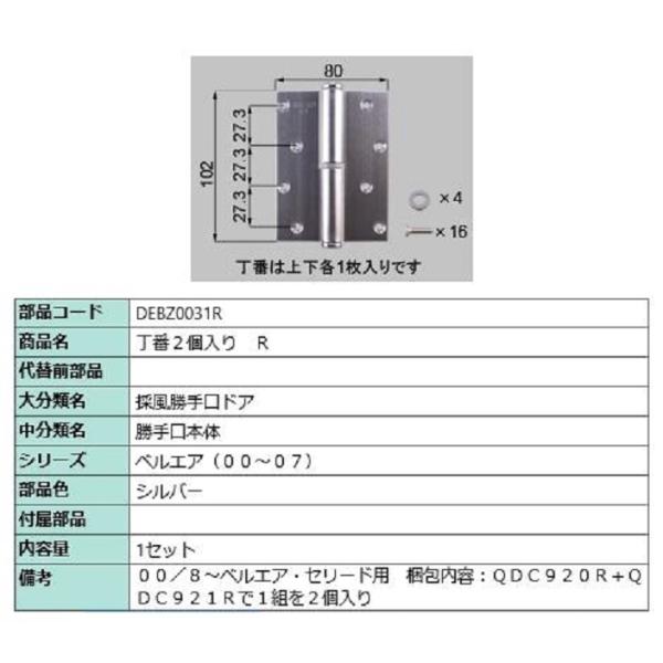 丁番 2個入り / R 部品色：シルバー DEBZ0031R 交換用 部品 LIXIL リクシル T...