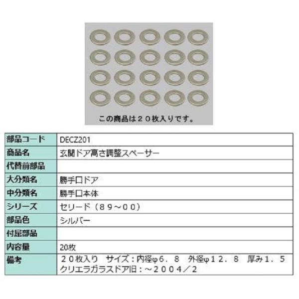 玄関ドア高さ調整スペーサー / 20枚入り 部品色：シルバー DECZ201 交換用 部品 LIXI...