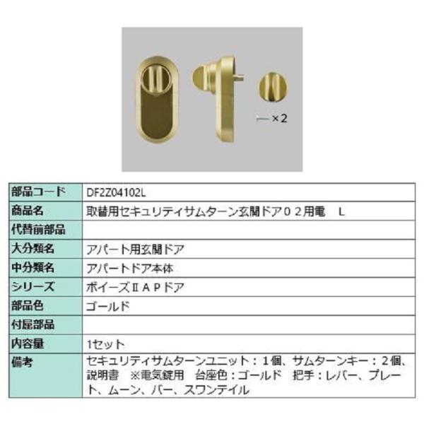 取替用セキュリティサムターン 玄関ドア02用電 / L 部品色：ゴールド DF2Z04102L 交換...