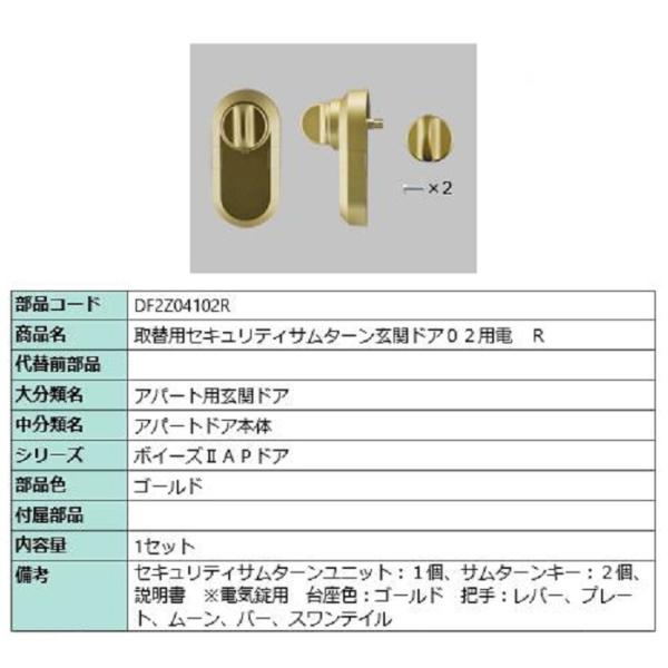 取替用セキュリティサムターン 玄関ドア02用電 / R 部品色：ゴールド DF2Z04102R 交換...
