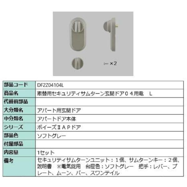 取替用セキュリティサムターン 玄関ドア04用電 / L 部品色：ソフトグレー DF2Z04104L ...