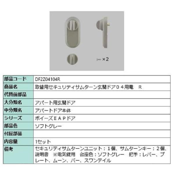取替用セキュリティサムターン 玄関ドア04用電 / R 部品色：ソフトグレー DF2Z04104R ...