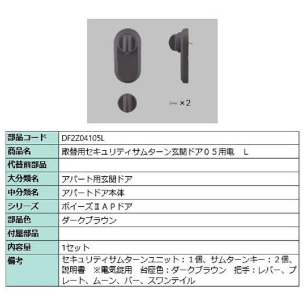 取替用セキュリティサムターン 玄関ドア05用電 / L 部品色：ダークブラウン DF2Z04105L...