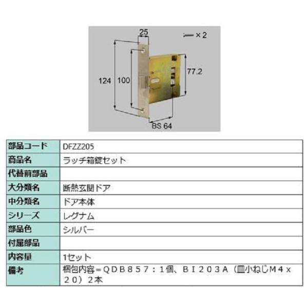 ラッチ箱錠セット / 1セット入り 部品色：シルバー DFZZ205 交換用 部品 LIXIL リク...