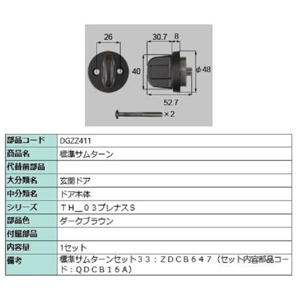 標準サムターン / 1セット入り 部品色：ダークブラウン DGZZ411 交換用 部品 LIXIL ...