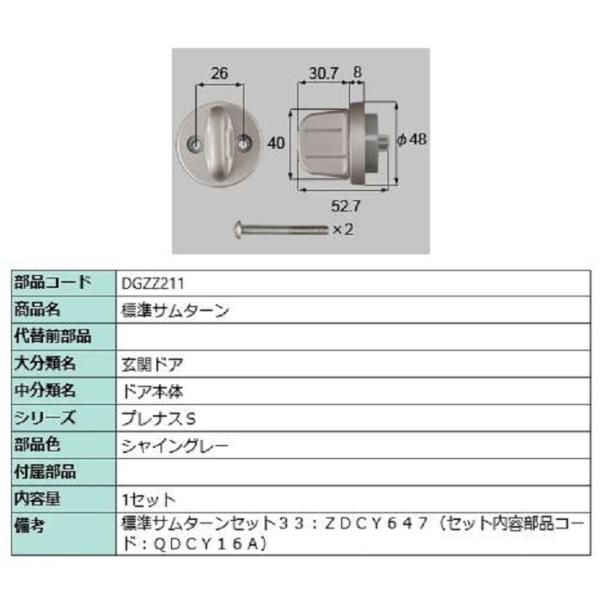 標準サムターン / 1セット入り 部品色：シャイングレー DGZZ211 交換用 部品 LIXIL ...