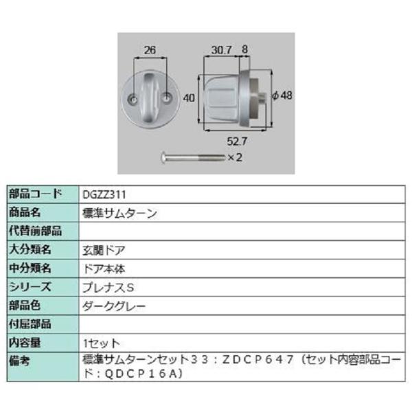 標準サムターン / 1セット入り 部品色：ダークグレー DGZZ311 交換用 部品 LIXIL リ...