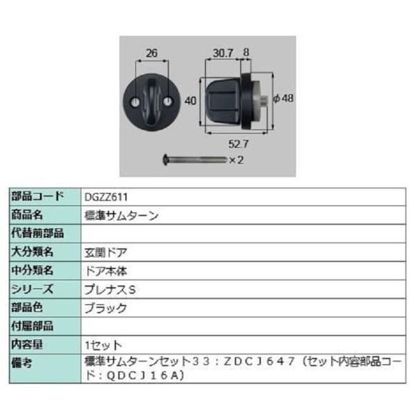 標準サムターン / 1セット入り 部品色：ブラック DGZZ611 交換用 部品 LIXIL リクシ...