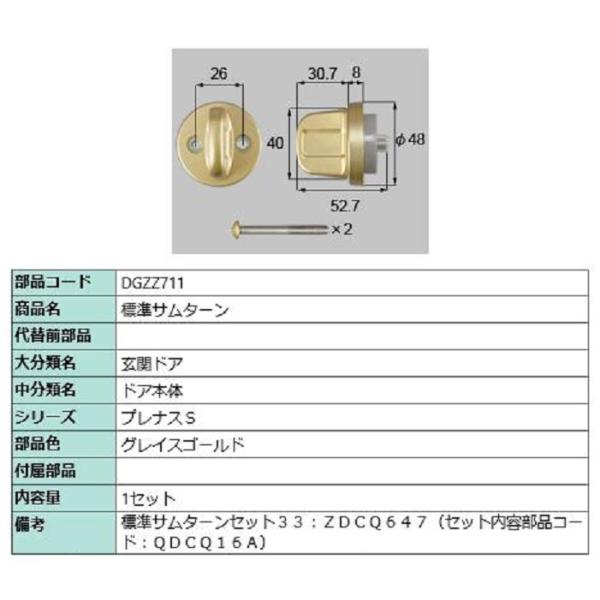 標準サムターン / 1セット入り 部品色：グレイスゴールド DGZZ711 交換用 部品 LIXIL...
