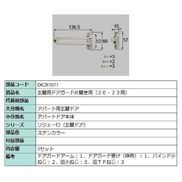 玄関用ドアガード / 片開き用 部品色：ステンカラー DKZK1071 交換用 部品 LIXIL リ...
