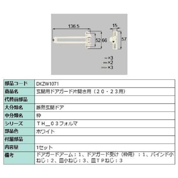 玄関用ドアガード / 片開き用 部品色：ホワイト DKZW1071 交換用 部品 LIXIL リクシ...