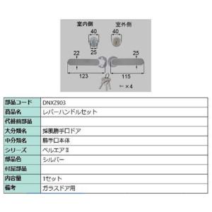 レバーハンドルセット 部品色：シルバー DNXZ903 交換用 部品 LIXIL リクシル TOSTEM トステム｜clair