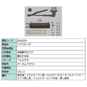 LIXIL（リクシル） 送料無料 トステム ドアクローザー （左右兼用