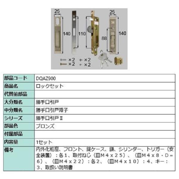ロックセット / 1セット入り 部品色：ブロンズ DQAZ900 交換用 部品 LIXIL リクシル...
