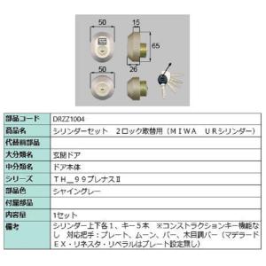 シリンダーセット 2ロック取替用 MIWA / URシリンダー 部品色：シャイングレー DRZZ1004 交換用 部品 LIXIL リクシル TOSTEM トステム｜clair