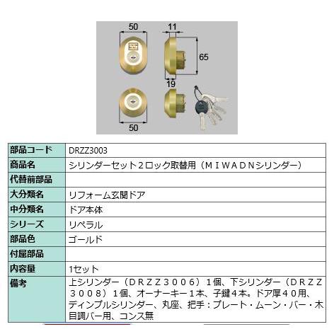 シリンダーセットDN/ 1セット 部品色： ゴールド DRZZ3003 交換用 部品 LIXIL リ...