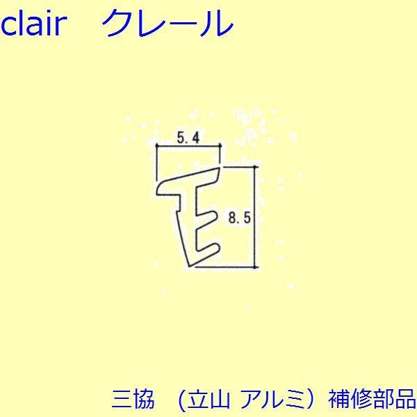 三協 アルミ 旧立山 アルミ 勝手口 気密材：気密材(本体)10ｍ【E00023】
