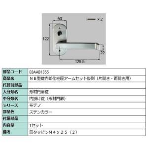 NB型錠内部化粧座アームセット 掛側 / 片開き・両開き用 部品色：ステンカラー E8AAB1355...