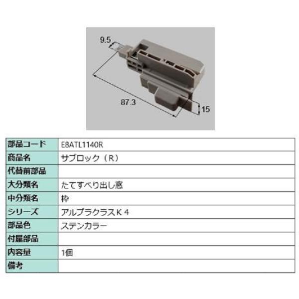 サブロック / R 部品色：ステンカラー E8ATL1140R 交換用 部品 新日軽 LIXIL リ...