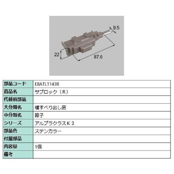 サブロック / R 部品色：ステンカラー E8ATL1143R 交換用 部品 新日軽 LIXIL リ...