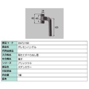 グレモンハンドル / 1個入り 部品色：ステンカラー E8ATL1160 交換用 部品 新日軽 LI...