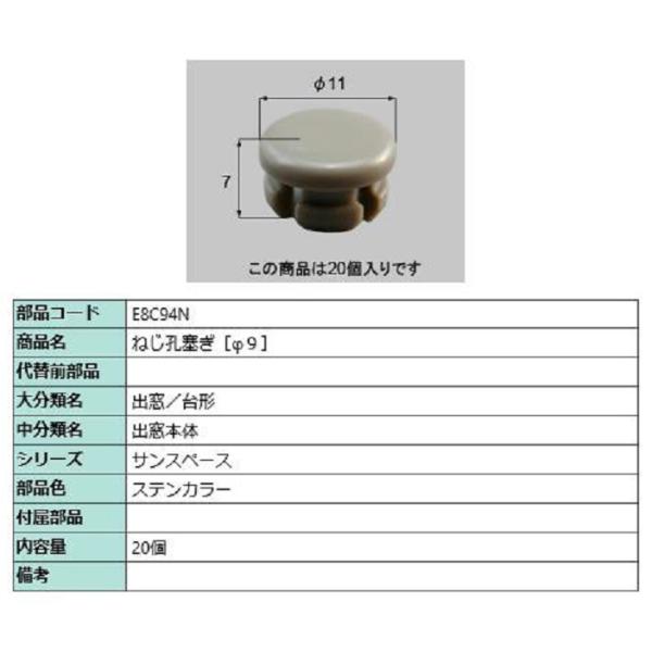 ねじ孔塞ぎ(φ9) / 20個入り 部品色：ステンカラー E8C94N 交換用 部品 新日軽 LIX...