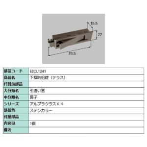 下框防犯錠(サブロック) / 1個入り 部品色：ステンカラー E8CL1259
